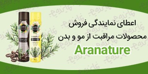 اعطای نمایندگی فروش محصولات مراقبت از مو و بدن AraNature در سراسر کشور