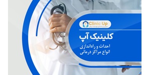 اعطای نمایندگی ساخت و راه اندازی مراکز درمانی (همراه با اخذ مجوز و امکان تضمین سود)