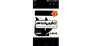 اعطای نمایندگی ذغال بی دردسر (با مزایای بسیار پرمصرف، پرفروش و پرسود)