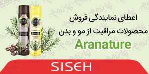 اعطای نمایندگی فروش محصولات مراقبت از مو و بدن AraNature در سراسر کشور