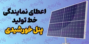 اعطای نمایندگی خط تولید پنل خورشیدی شویاسازان در سراسرکشور