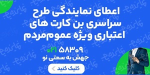 فراخوان اعطای نمایندگی طرح سراسری کارت اعتباری نقدی