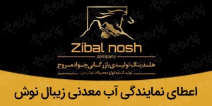 اعطای نمایندگی آب معدنی زیبال نوش با تنوع ترین در ایران (با 9 برند)