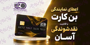اعطای نمایندگی بن کارت نقدی مدیران پیشرو با قابلیت نقدشوندگی آسان