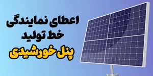 اعطای نمایندگی خط تولید پنل خورشیدی شویاسازان در سراسرکشور