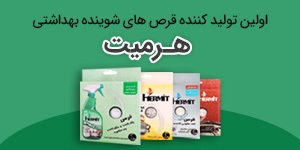 اعطای نمایندگی فروش و پخش قرص های شوینده و بهداشتی هرمیت (اولین تولید کننده قرص های شوینده)