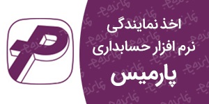 اعطای نمایندگی نرم افزار حسابداری پارمیس با نرم افزار حسابداری شخصی رایگان