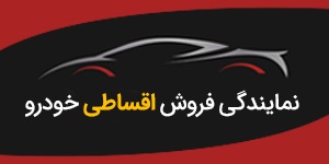 اعطای نمایندگی فروش اقساطی خودرو سریع و آسان بدون نیاز به ضامن