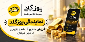 با دریافت نمایندگی فروش طلا آب‌شده آنلاین یوزگلد، کسب‌وکار فروش طلای خودتان را راه اندازی کنید