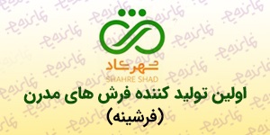 اعطای نمایندگی و عاملیت فروش فرش های مدرن فرشینه شهرشاد ( بدون نیاز به امکانات)