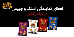 اعطای نمایندگی پخش و عاملیت فروش مواد غذایی ( چیپس، اسنک ) کرپس کروپس در سراسر کشور