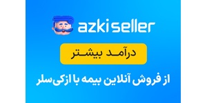 فروش آنلاین و اقساطی بیمه؛ مسیر درآمد بیشتر با ازکی‌سلر