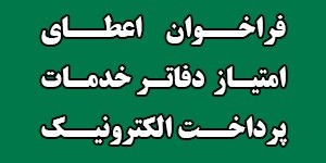 فراخوان اعطای نمایندگی دفاتر خدمات پرداخت الکترونیک