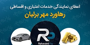 اعطای نمایندگی خدمات اعتباری و اقساطی رهاورد مهر برلیان | درآمد 2٪ از اعتبار تخصیصی