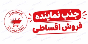 اعطای نمایندگی فروش اقساطی کالا ، خودرو، طلا, موبایل (با شرایط آسان و بدون ضامن برند قسطی رو )