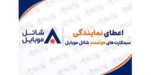 اعطای نمایندگی رسمی سیمکارت های هوشمند شاتل موبایل
