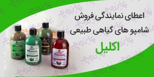 اعطای نمایندگی فروش شامپو های گیاهی طبیعی اکلیل