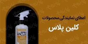 اعطای نمایندگی محصولات شوینده و شیمیایی کلین پلاس (چربی‌بر، جرمگیر و شوینده‌های تخصصی)
