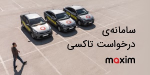 اعطای نمایندگی تاکسی اینترنتی بین المللی ماکسیم