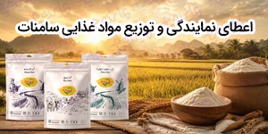 اعطای نمایندگی و توزیع مواد غذایی سامنات (سبد کامل 130 محصولی)