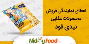 اعطای نمایندگی فروش محصولات غذایی نیدی فود ( صیفی جات و میوه های منجمد)