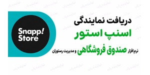 فرصت همکاری با اسنپ ، دریافت نمایندگی اسنپ استور صندوق فروشگاهی رستوران