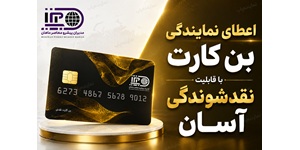 اعطای نمایندگی بن کارت نقدی مدیران پیشرو با قابلیت نقدشوندگی آسان