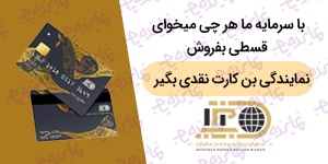 اعطای نمایندگی اقساطی و بن کارت نقدی؛ بی دردسر اقساطی بفروش