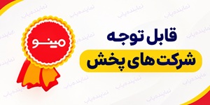 فرخوان شرکت مینو برای همکاری با شرکت‌های پخش و متقاضیان نمایندگی در تهران