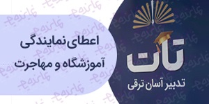 اعطای نمایندگی آموزشگاه و مهاجرت مجموعه تات