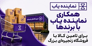 فراخوان همکاری با تولیدکنندگان و برندهای ایرانی با فروشگاه‌های زنجیره‌ای