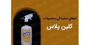 اعطای نمایندگی محصولات شوینده و شیمیایی کلین پلاس (چربی‌بر، جرمگیر و شوینده‌های تخصصی)