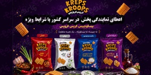 اعطای نمایندگی پخش و عاملیت فروش مواد غذایی کرپس کروپس (چیپس، بیسکو چیپس)