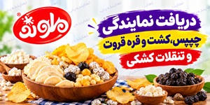اعطای نمایندگی فروش تنقلات سلامت‌محور ملوند (چیپس کشک و قره‌قروت)