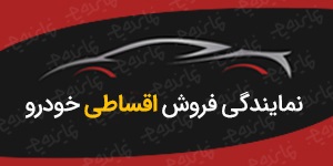اعطای نمایندگی فروش اقساطی خودرو سریع و آسان بدون نیاز به ضامن