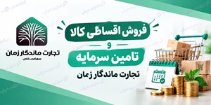 اعطای نمایندگی فروش اقساطی بانکی و طرح‌های تسهیلات خرید - تجارت ماندگار زمان