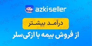 فروش آنلاین و اقساطی بیمه؛ مسیر درآمد بیشتر با ازکی‌سلر