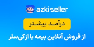 فروش آنلاین و اقساطی بیمه؛ مسیر درآمد بیشتر با ازکی‌سلر