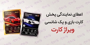 اعطای نمایندگی پخش مویرگی پک شانسی و کارت‌های بازی ماشین ویراژ | محصول سرگرمی با خرید پرفروش