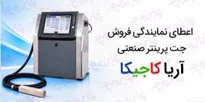 اعطای نمایندگی پشتیبانی و فروش جت پرینتر صنعتی آریاکاجیکا