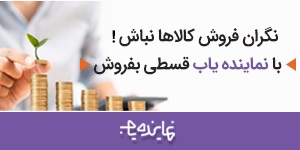 تامین سرمایه کسب و‌کارها، فروش اقساطی کالا ،تسهیلات