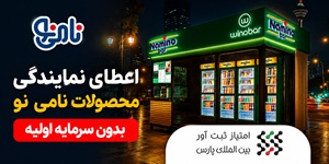 اعطای نمایندگی محصولات نامی‌ نو حتی بدون سرمایه اولیه | کسب درآمد از فروش
