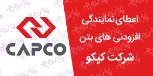 اعطای نمایندگی و عاملیت فروش افزودنی های بتن شرکت کپکو