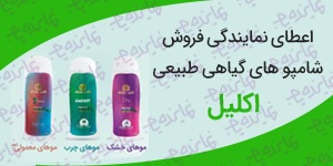 اعطای نمایندگی فروش شامپو های گیاهی طبیعی اکلیل