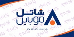اعطای نمایندگی رسمی سیمکارت های هوشمند شاتل موبایل