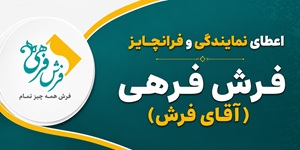 اعطای نمایندگی و فرانچایز فروش فرش ماشینی و محصولات نساجی فرش فرهی ( آقای فرش )