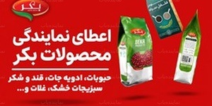 اعطای نمایندگی محصولات غذایی بکر (قند، شکر، حبوبات بسته بندی )