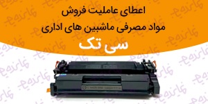 اعطای عاملیت فروش مواد مصرفی ماشین‌های اداری (کارتریج، ریبون، یونیت درام) سی تک