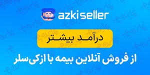 فروش آنلاین و اقساطی بیمه؛ مسیر درآمد بیشتر با ازکی‌سلر