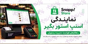 اعطای نمایندگی نرم‌افزار مدیریت رستوران اسنپ استور | فرصت همکاری با برند اسنپ